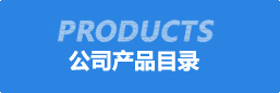 公司(si)産(chan)品(pin)目(mu)錄