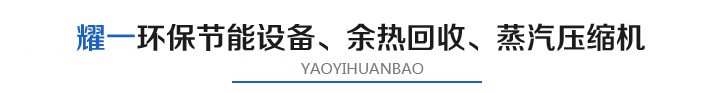 燿一(yi)節能(neng)環(huan)保