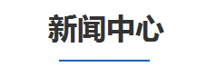 新(xin)聞中心(xin)